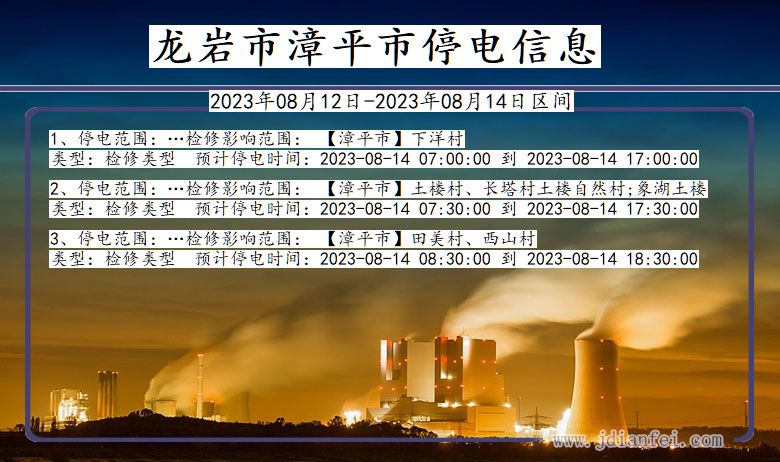 福建省龙岩漳平停电通知