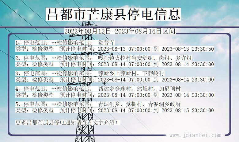 西藏自治区昌都芒康停电通知