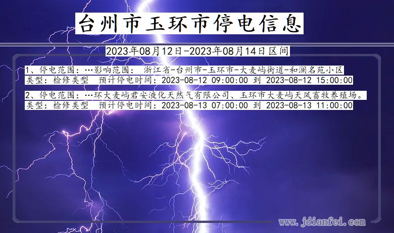 浙江省台州玉环停电通知