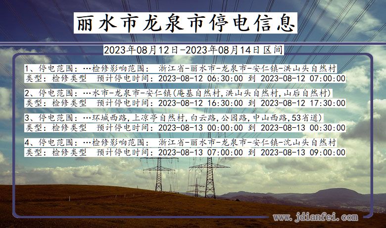 浙江省丽水龙泉停电通知