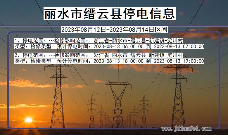 浙江省丽水缙云停电通知