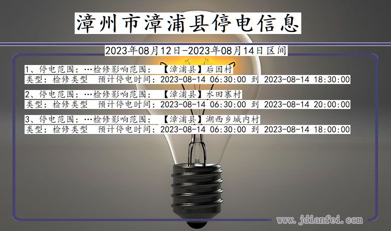 漳州漳浦停电通知 福建省漳州漳浦停电通知