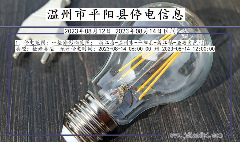 温州平阳停电通知 浙江省温州平阳停电通知
