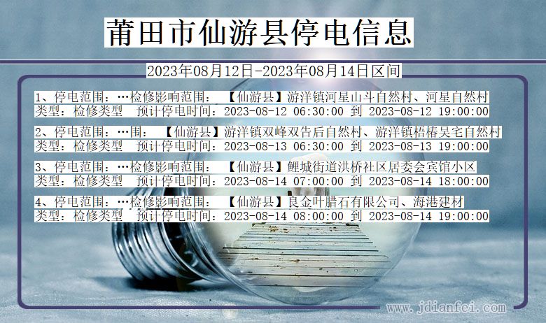 莆田仙游停电通知 福建省莆田仙游停电通知