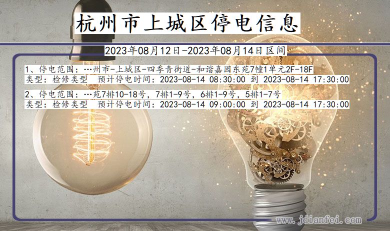杭州上城停电通知 浙江省杭州上城停电通知