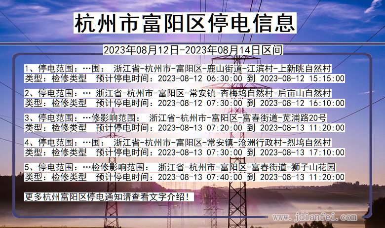 浙江省杭州富阳停电通知