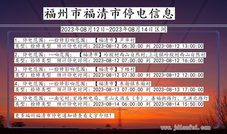 福建省福州福清停电通知