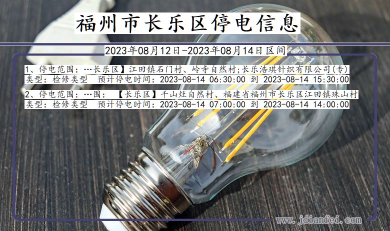 福建省福州长乐停电通知