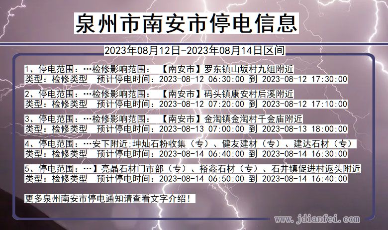 福建省泉州南安停电通知