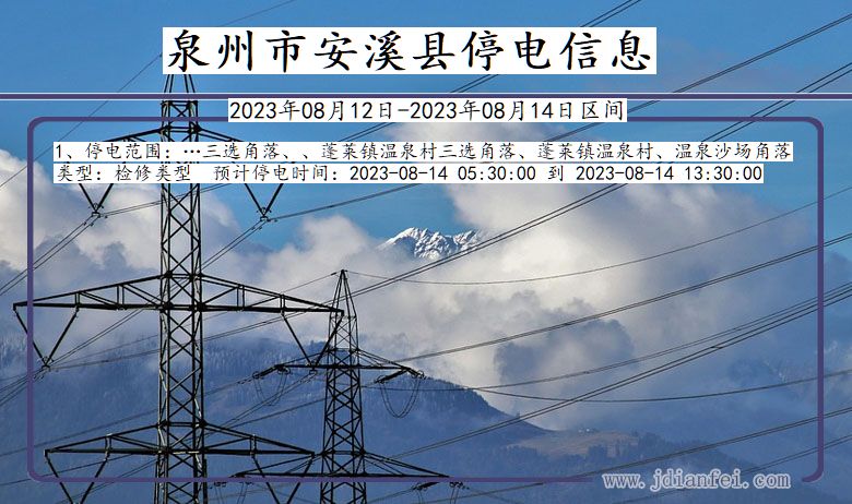 福建省泉州安溪停电通知