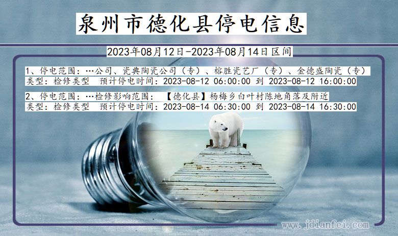 泉州德化停电通知 福建省泉州德化停电通知