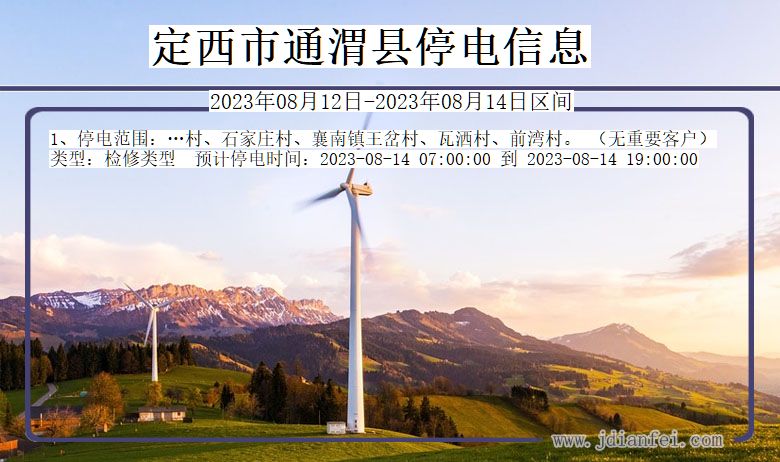 定西通渭停电通知 甘肃省定西通渭停电通知