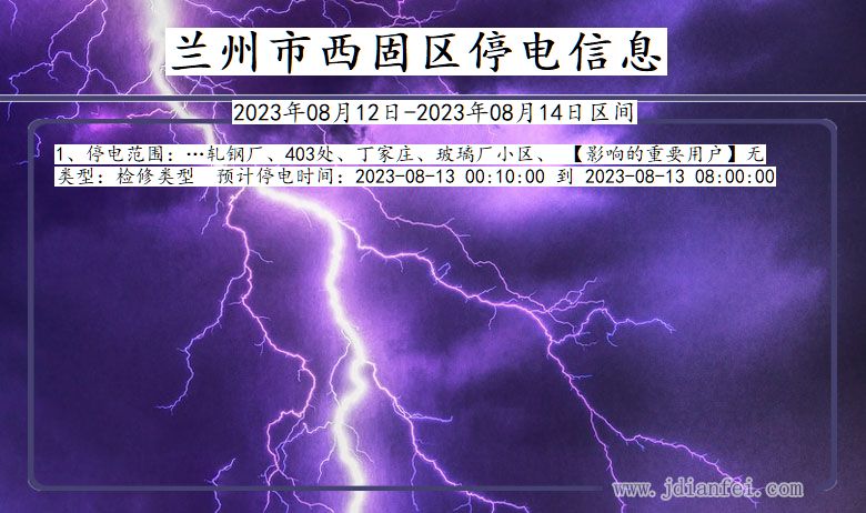 甘肃省兰州西固停电通知