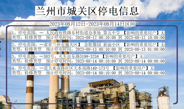 兰州城关停电通知 甘肃省兰州城关停电通知