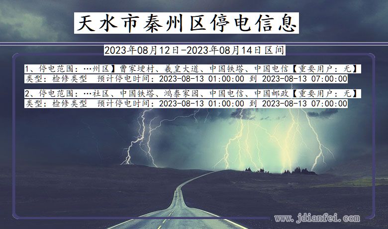 甘肃省天水秦州停电通知