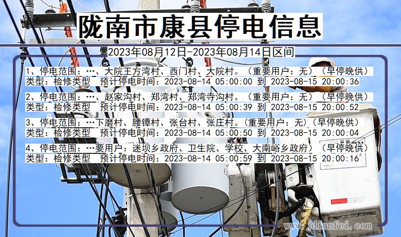 甘肃省陇南康县停电通知