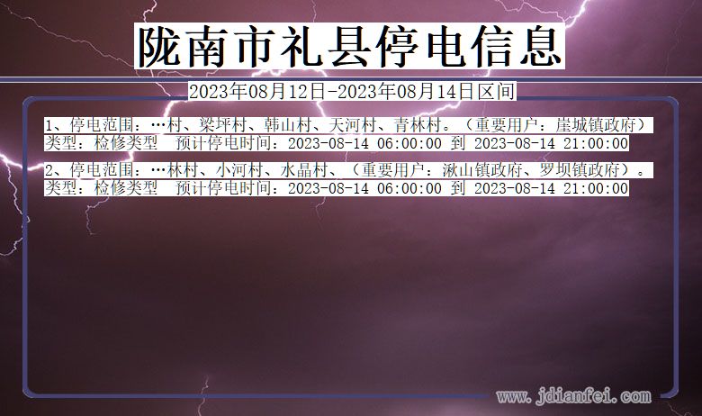 陇南礼县停电通知 甘肃省陇南礼县停电通知