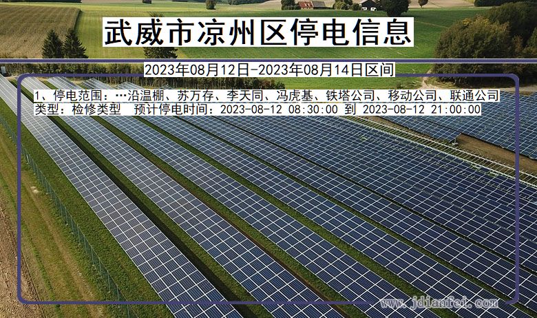 甘肃省武威凉州停电通知