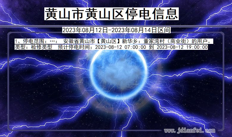 黄山2023年08月12日以后停电通知查询_黄山停电通知公告