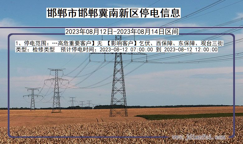 邯郸邯郸冀南新停电通知 河北省邯郸邯郸冀南新停电通知