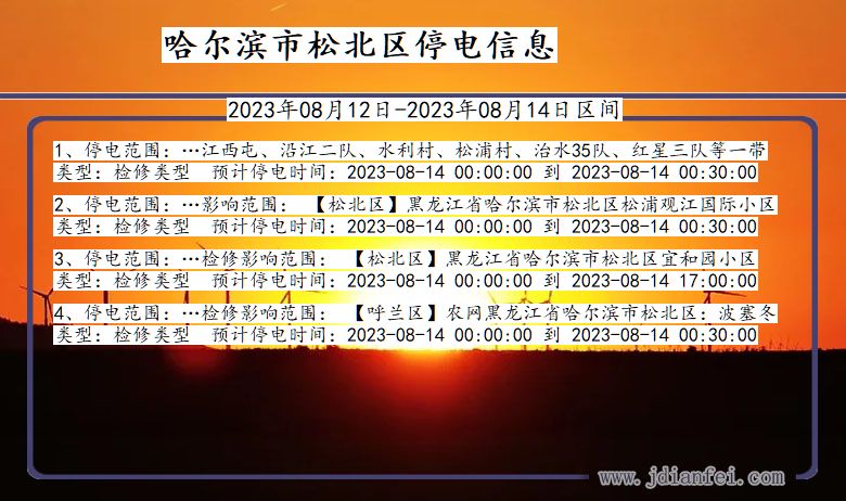 黑龙江省哈尔滨松北停电通知