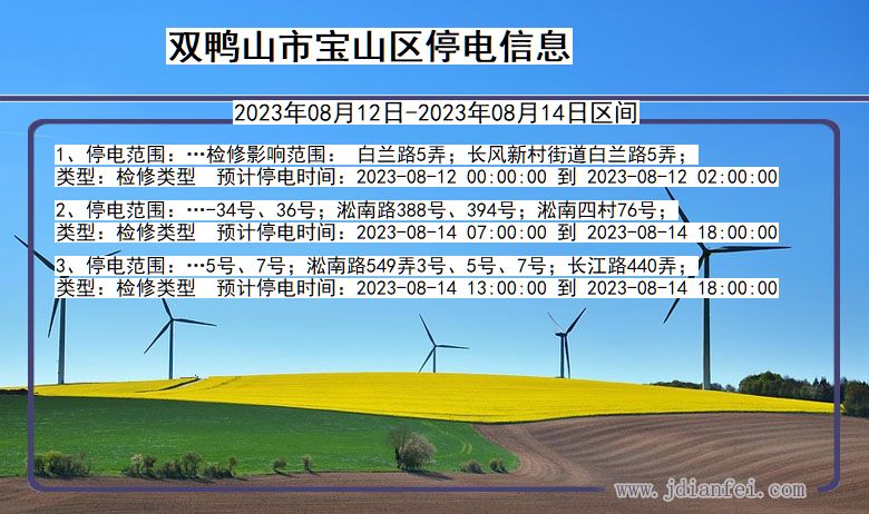 黑龙江省双鸭山宝山停电通知