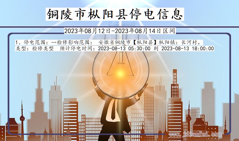 铜陵枞阳停电通知 安徽省铜陵枞阳停电通知
