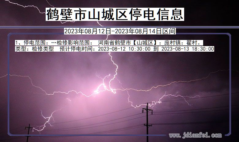 鹤壁山城停电通知 河南省鹤壁山城停电通知