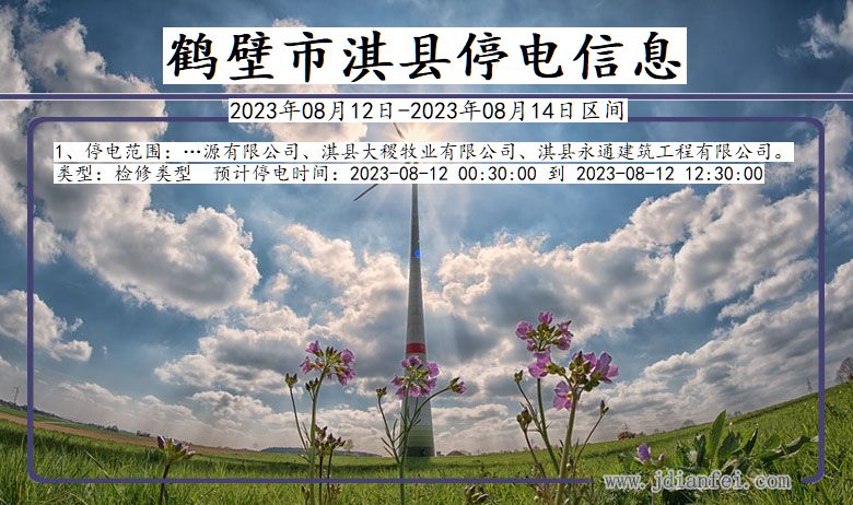 鹤壁淇县停电通知 河南省鹤壁淇县停电通知
