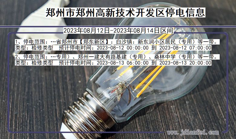 河南省郑州郑州高新技术开发停电通知