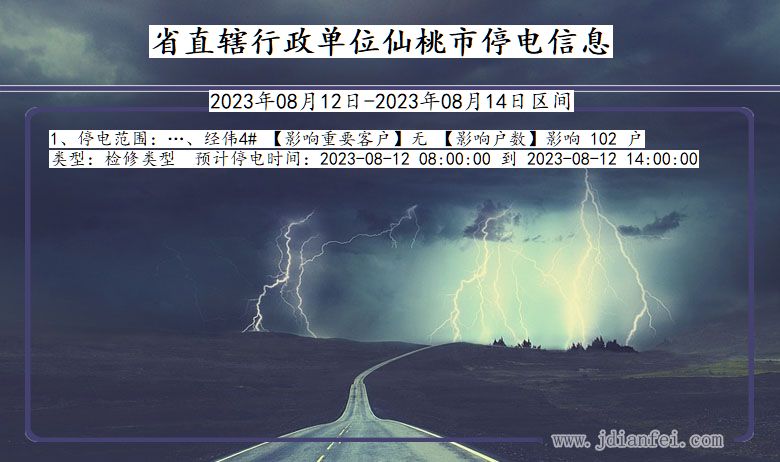 湖北省省直辖行政单位仙桃停电通知