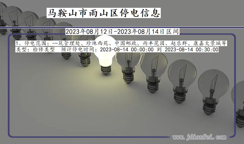 安徽省马鞍山雨山停电通知