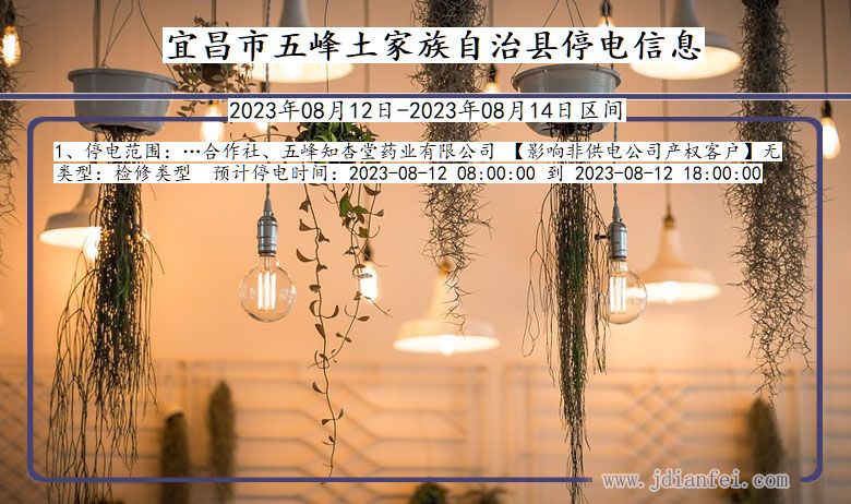 宜昌五峰土家族自治停电通知 湖北省宜昌五峰土家族自治停电通知