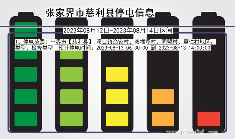 湖南省张家界慈利停电通知