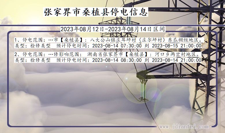 湖南省张家界桑植停电通知