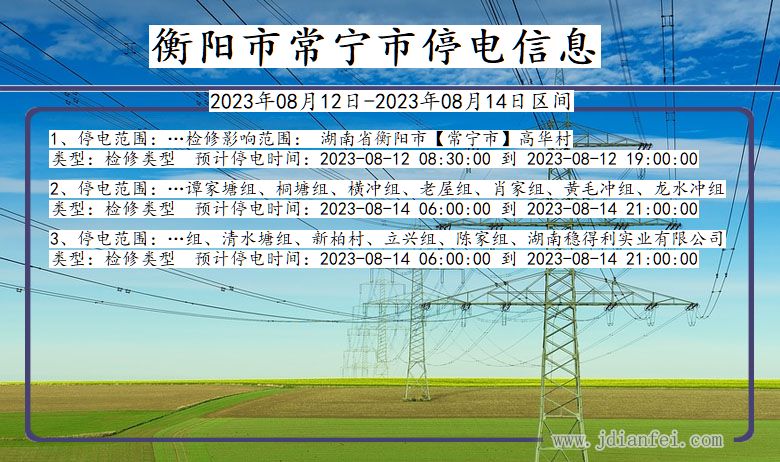 湖南省衡阳常宁停电通知