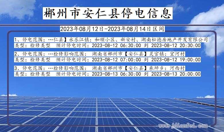 湖南省郴州安仁停电通知