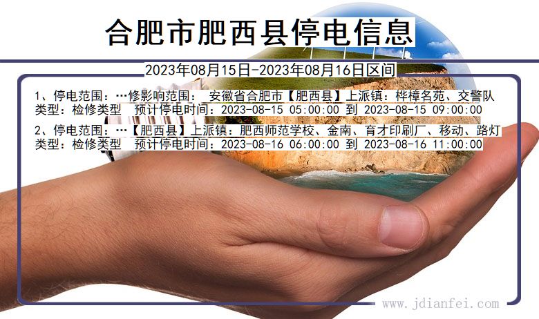 安徽省合肥肥西停电通知