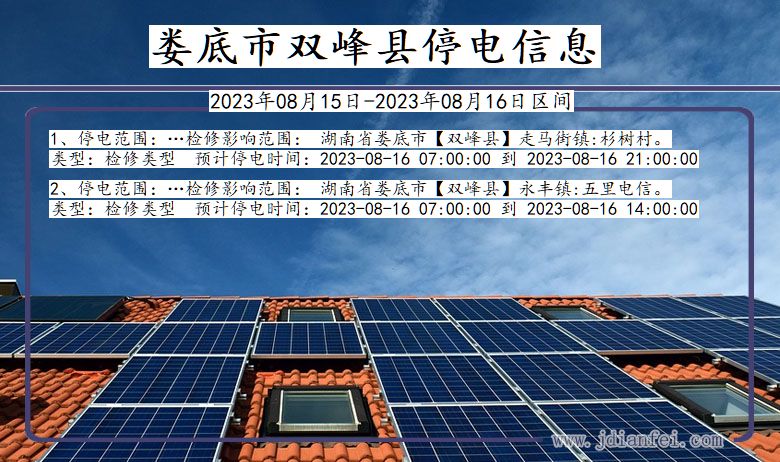 湖南省娄底双峰停电通知