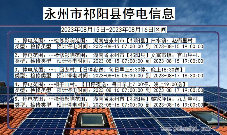 湖南省永州祁阳停电通知