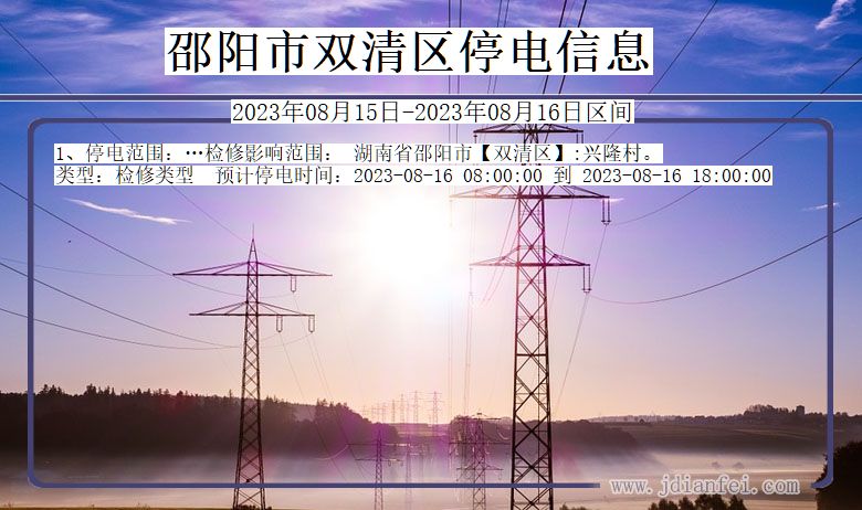 邵阳双清停电通知 湖南省邵阳双清停电通知