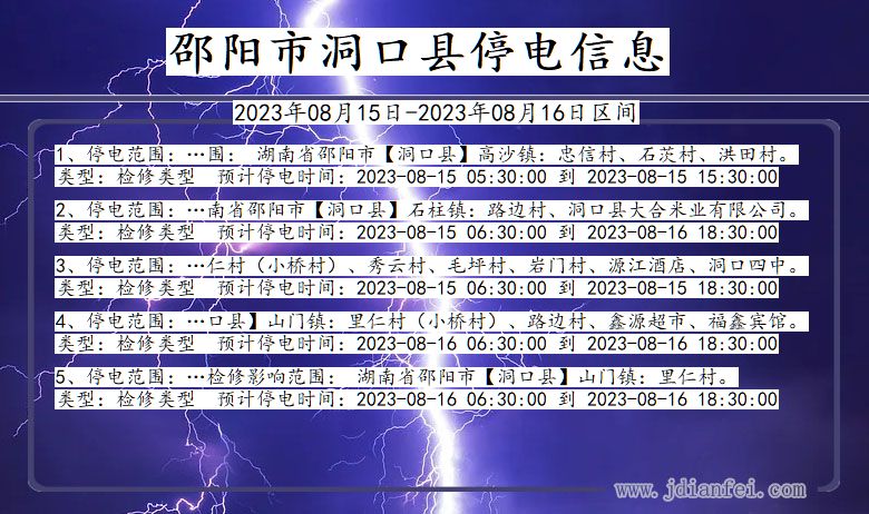 湖南省邵阳洞口停电通知