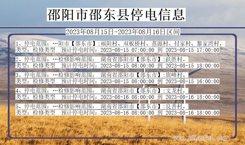 湖南省邵阳邵东停电通知