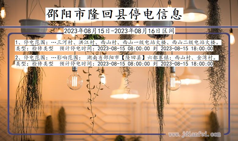 邵阳隆回停电通知 湖南省邵阳隆回停电通知