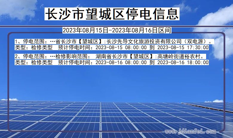 湖南省长沙望城停电通知