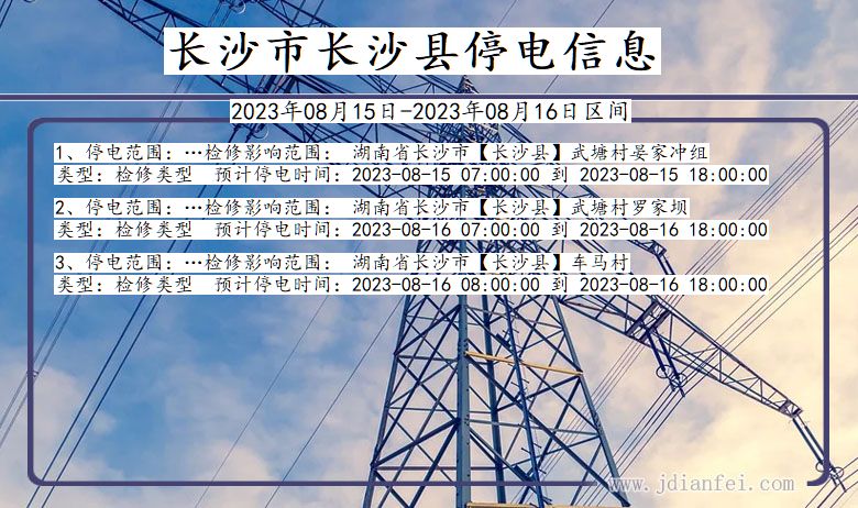长沙长沙停电通知 湖南省长沙长沙停电通知