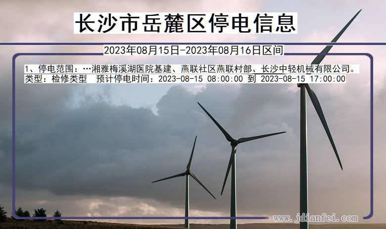 湖南省长沙岳麓停电通知