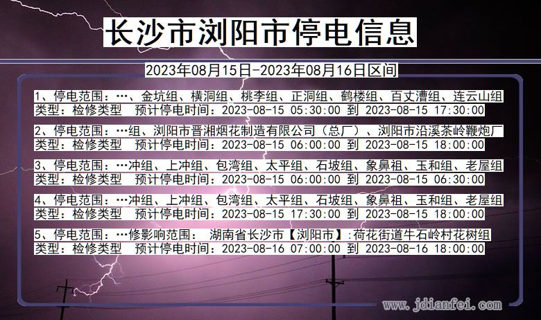 湖南省长沙浏阳停电通知