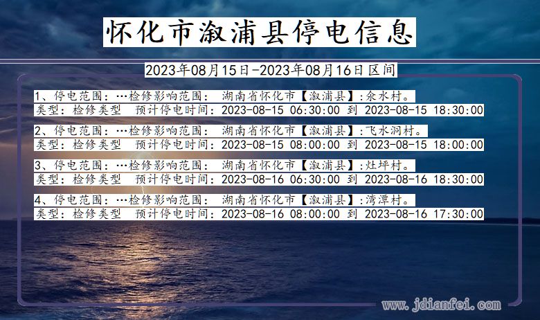 湖南省怀化溆浦停电通知