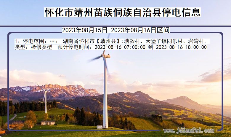 怀化靖州苗族侗族自治停电通知 湖南省怀化靖州苗族侗族自治停电通知